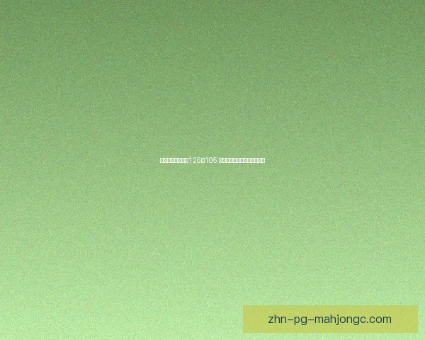 火箭轻松战胜爵士125比105 展现强大进攻火力和团队协作