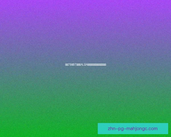 耶拿78至97赛季与ALBA柏林篮球历史交织的辉煌篇章